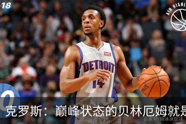 克罗斯：巅峰状态的贝林厄姆就是世界最佳中场，和他踢球很轻松